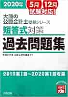 2020年 大原の公認会計士受験シリーズ 短答式対策 過去問題集
